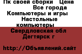 Пк своей сборки › Цена ­ 79 999 - Все города Компьютеры и игры » Настольные компьютеры   . Свердловская обл.,Дегтярск г.